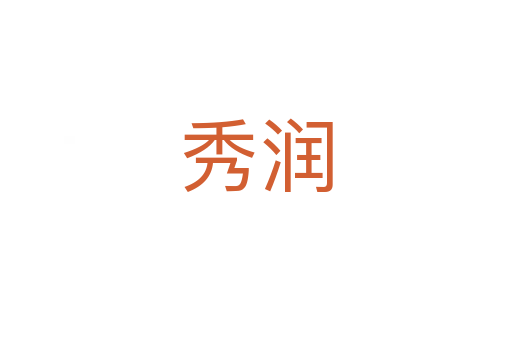 秀润