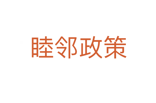 睦邻政策