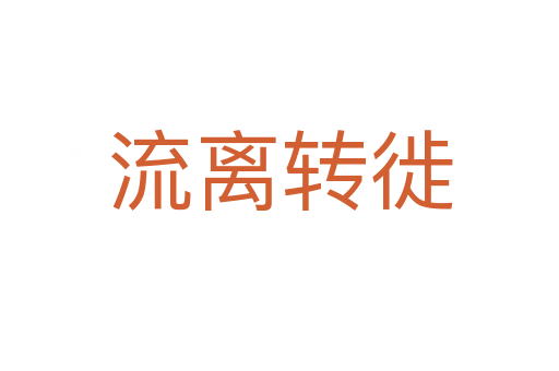 流离转徙