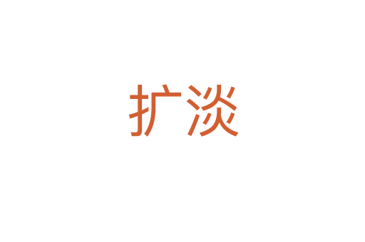 扩淡