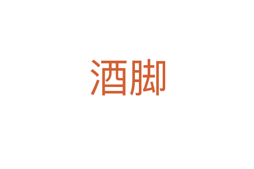 酒脚