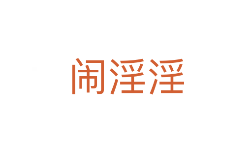 闹淫淫