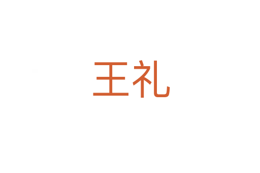 王礼