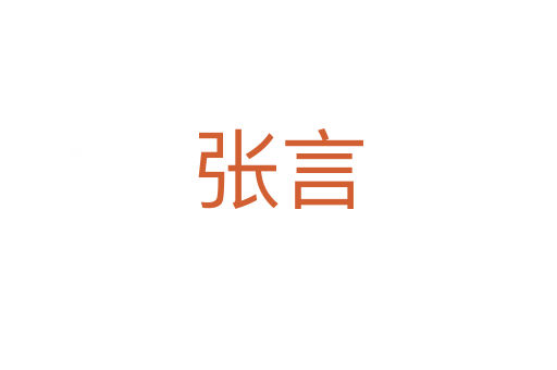 张言