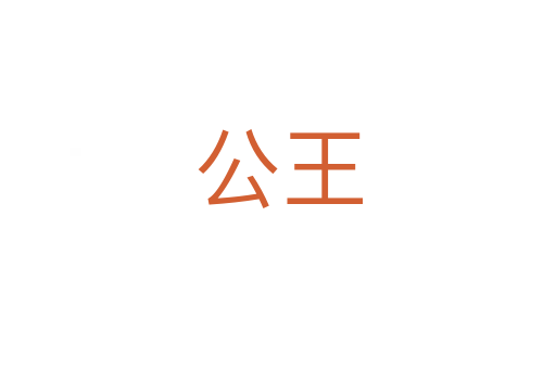 公王