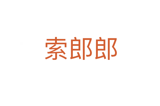 索郎郎