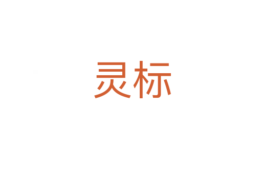 灵标