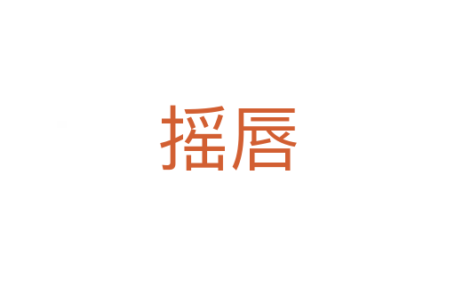 摇唇