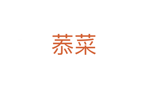 菾菜