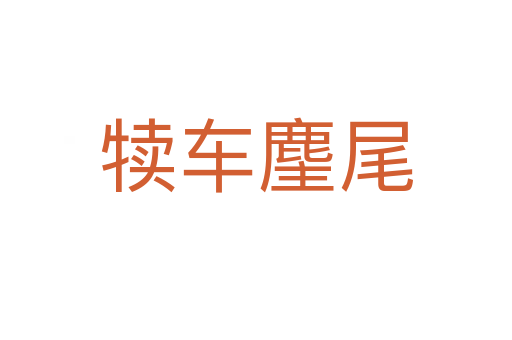 犊车麈尾