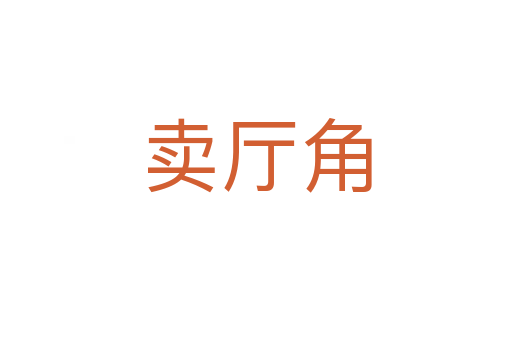 卖厅角