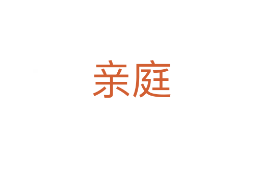 亲庭