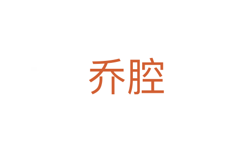 乔腔