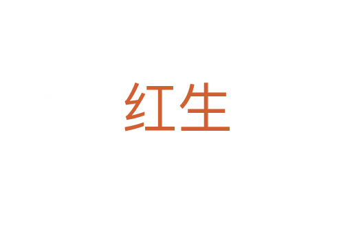 红生