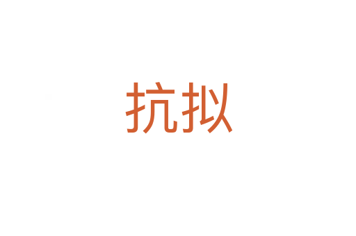 抗拟