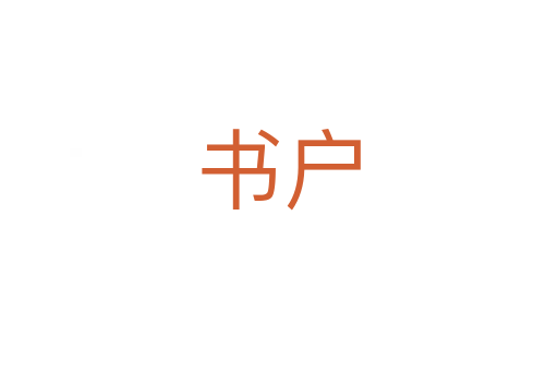 书户