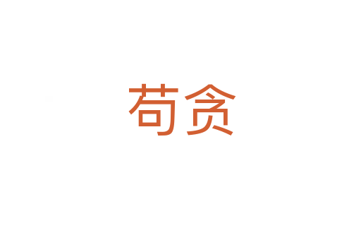 苟贪