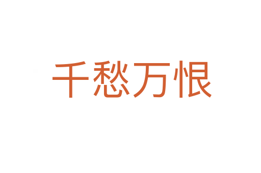 千愁万恨