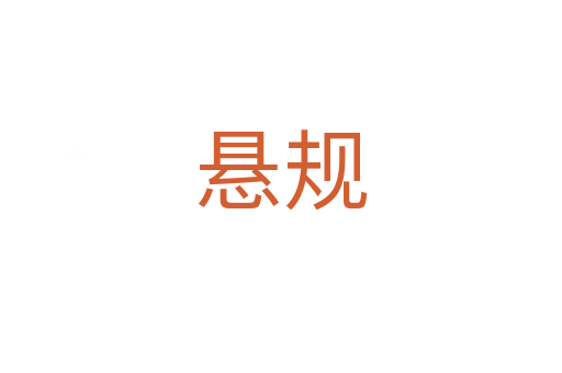 悬规