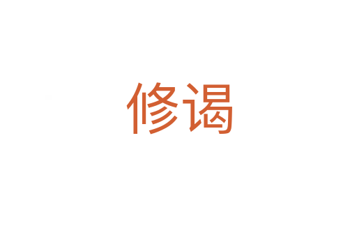修谒