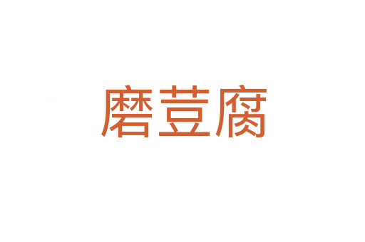 磨荳腐