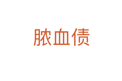 脓血债