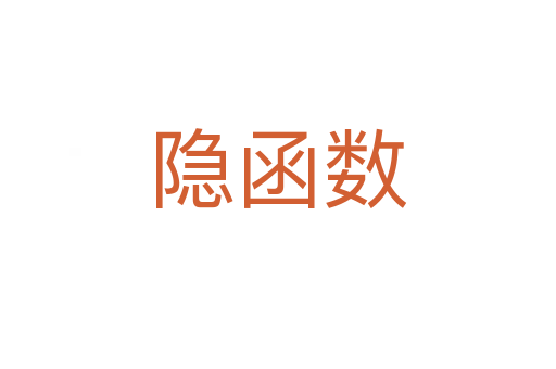 隐函数