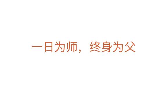 一日为师,终身为父