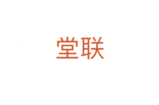堂联