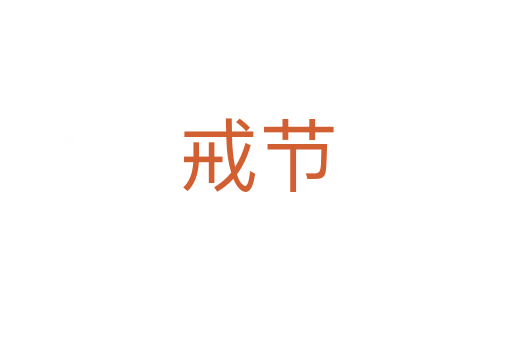 戒节