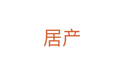 居产
