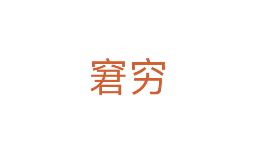 窘穷