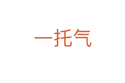 一托气