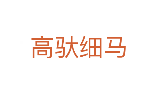 高驮细马