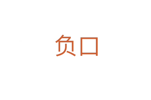 负口