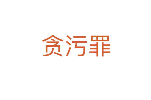贪污罪