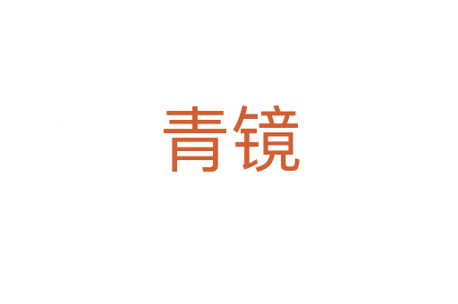 青镜