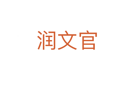 润文官
