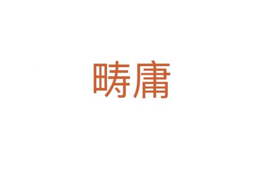 畴庸