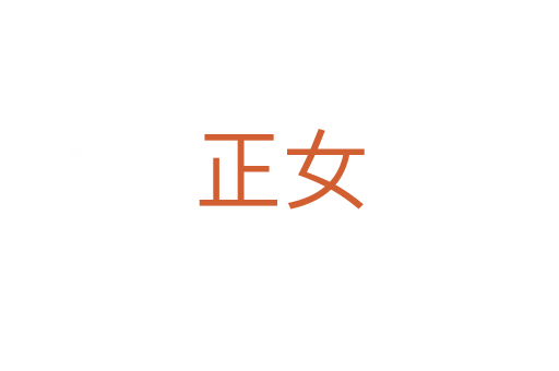 正女