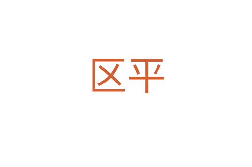 区平