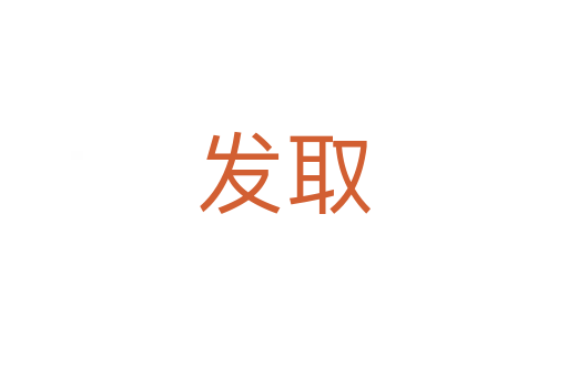 发取