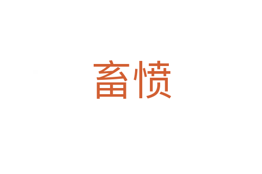 畜愤