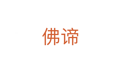 佛谛