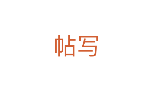 帖写