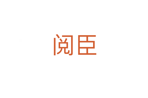 阅臣
