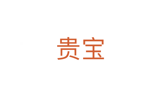 贵宝