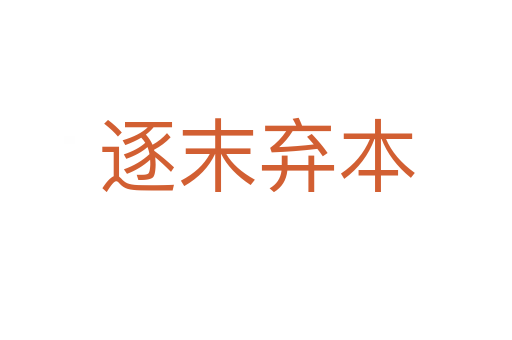 逐末弃本