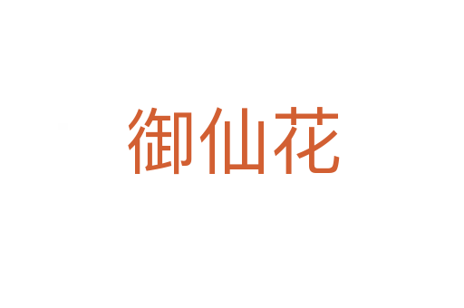 御仙花