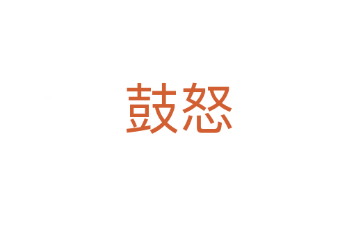 鼓怒
